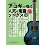 楽譜  アコギで弾く人気&定番ソングス(16319/ギター弾き語り)