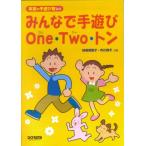楽譜  みんなで手遊びOne・Two・トン(11231/英語の手遊び歌入り)