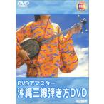 DVD Okinawa sanshin .. person DVD(9832/DVD. тормозные колодки )