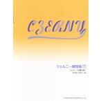 楽譜  ツェルニー練習曲(下)(0180/ツェルニー30番の前に)