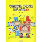 楽譜  うたえる! ひける! ピアノ曲集 1(7753/こどもの歌で楽しいレッスン)