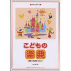 楽譜  こどもの楽典 課題と問題集(解答付)(12499/やさしく学べる)