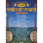  музыкальное сопровождение Okinawa sanshin Solo сборник (.. исполнение CD есть )(12398/CD....)