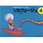 リトミックを応用した/ソルフェージュ 4(12638/ツェルニー120番程度)