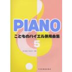 楽譜  こどものバイエル併用曲集 5(12899/バイエル87番から106番まで)