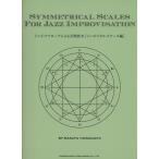 ジャズ・アプローチによる音階教本(シンメトリカル・スケール編)(13078/SYMMETRICAL SCALES FOR JAZZ IMPROVISATION)