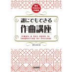 誰にでもできる作曲講座(13259/君も今日から作曲家)