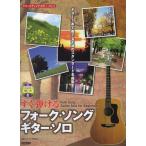 楽譜  すぐ弾ける フォーク・ソング・ギター・ソロ(模範演奏CD付)(13450/アコースティック・ギター・プレイ)