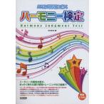 ハーモニー検定(問題CD付)(13659/ハモり耳が身に付く)