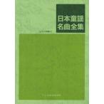  музыкальное сопровождение Япония детские песенки шедевр полное собрание сочинений (14020/ фортепьяно .. есть )