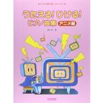 楽譜  うたえる!ひける!ピアノ曲集/アニメ編(14179/こどもの歌で楽しいレッスン)