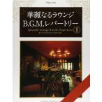 楽譜  華麗なるラウンジB.G.M.レパ
