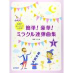 楽譜  簡単! 豪華! ミラクル連弾曲集 1(14355/名曲がオシャレに大変身)