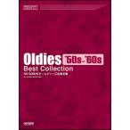 楽譜  50・60年代 オールディーズ名曲全集(14378/メロディ・ジョイフル)