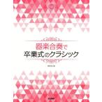  музыкальное сопровождение инструментальная музыка концерт . церемония окончания. Classic (CD есть )(14776)