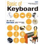 楽譜  キーボード 初歩の初歩入門(14559/初心者に絶対!!)