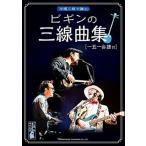  музыкальное сопровождение BEGIN/ Bigi n. sanshin сборник [ один . один .. есть ](14625/ Okinawa sanshin ...)