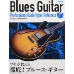 楽譜  プロが教える徹底!! ブルース・ギター(レッスンCD付)(14808)