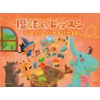 楽譜  魔法のレッスン ぴあのレパートリー 1(14881/ピアノのれんしゅうが だいすきになる!)