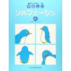 楽譜  やさしいソルフェージュ 4(14934/問題付・楽典練習ノート)