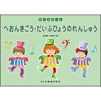 へおんきごう・だいふひょうのれんしゅう(15034/がくふのーと)