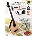 楽譜  一五一会 ソロ曲集(15251/CDで覚える)