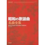  музыкальное сопровождение Showa. песня искривление шедевр полное собрание сочинений (15343/ мелодия * Joy полный )