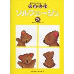 楽譜  やさしいソルフェージュ 3(15425/問題付・楽典練習ノート)