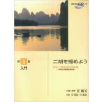 楽譜  二胡を極めよう(1)入門(模範演奏CD付)(GTW292710/日本二胡学会認定曲集/二胡検定試験課題曲収録)
