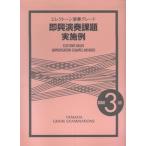 エレクトーン演奏グレード3級/即興演奏課題実施例(TGT01080541)