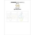 ピアノ・エレクトーン初見演奏練習書 9・8級(TGEPS98)