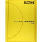  музыкальное сопровождение electone немедленно . исполнение закон отвечающий для сборник (TGELSPMO)