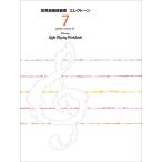 楽譜  エレクトーン初見演奏練習書 7級(TGES7)