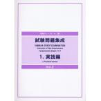 指導グレード5・4・3級 試験問題集成 1 実技編 VOL.2(GTG132590)