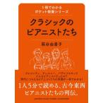 クラシックのピアニストたち(音楽書)(GTB01090088/1冊でわかるポケット教養シリーズ)
