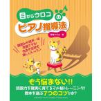 ショッピングメカラ 楽譜  目からウロコのピアノ指導法(GTP01091970/譜読みが苦手…は克服できる!先生も生徒も楽しいレッスン〜)