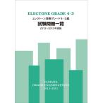 エレクトーン演奏グレード4・3級試験問題一覧(2013〜2015年実施)(TGT01094285)