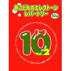 楽譜  新こどものエレクトーン・レパートリー10級 VOL.2(TGT01095886/*STAGEA専用)