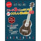 楽譜  楽々ウクレレ弾