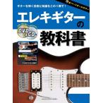 楽譜  エレキギターの教科書(DVD&CD付)(GTL01095109/初級)