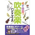 必ず役立つ 吹奏楽ハンドブック(音楽書)(GTB01097010/(Y))