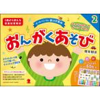 楽譜  オール イン ワン まいぴあの/はってはがしてかいてけせる おんがくあそび 2(シールつき)(GTP01096944/対象年齢:3歳以上)