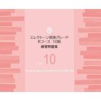  electone исполнение комплектация B course 10 класс / тренировка рабочая тетрадь (TGT01097001/ Yamaha комплектация ( Yamaha музыка способность сертификация система ))