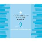 エレクトーン 演奏グレード Bコース9級/練習問題集(TGT01097002/ヤマハグレード(ヤマハ音楽能力検定制度))