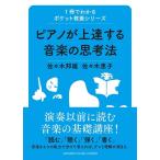 ピアノが上達する音楽の思考法(音楽書)(GTB01096468/1冊でわかるポケット教養シリーズ/(Y))