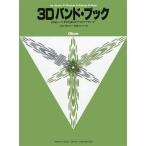 楽譜  3Dバンド・ブック/オーボエ(GTW01096683/よりよいバンドのための3つのアプローチ)