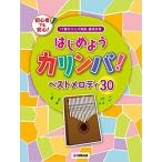 楽譜  はじめようカリンバ! ベストメロディ30 17音カリンバ対応(GTL01097721/初級向き)
