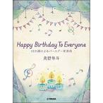 楽譜  角野隼斗/Happy Birthday To Everyone 12の調によるバースデー変奏曲(GTP01097794/ピアノ・ミニ・アルバム)