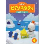 楽譜  NEW ピアノスタディ レパートリー 4(TYP01089081/PSTA指導教材)