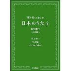 楽譜  「塗り絵」と楽しむ日本のうた4/春を歌う〜早春賦〜(GTC01097907/塗り絵+ボーカル)